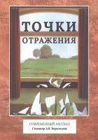 Точки отражения. Современный рассказ. Семинар А. В. Воронцова