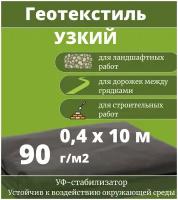 Черный геотекстиль дренажный для дорожек, агроткань, спанбонд 90 г/м2 0,4 Х 10 м укрывной мульчирующий материал, агроволокно