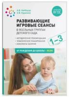 Развивающие игровые сеансы в ясельных группах детского сада. От 1 до 3 лет. Конспекты занятий. Найбауэр А. В, Куракина О. В