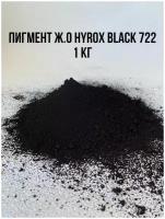 Пигмент железооксидный черный BLACK 722 вес 1 кг HYROX Китай для Гипса краситель для Бетона пигменты