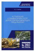 Аспирация и пневмотранспорт деревообрабатывающих предприятий. Учебное пособие