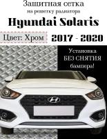 Защитная сетка на решетку радиатора Hyundai Solaris 2 2017- 2020 хромированная