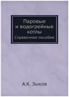 Паровые и водогрейные котлы. Справочное пособие