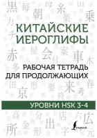 Китайские иероглифы. Рабочая тетрадь для продолжающих. Уровни HSK 3-4. Москаленко М. В. сер. Школа китайского языка