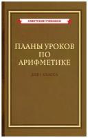 Планы уроков по арифметике для 1 класса [1958]