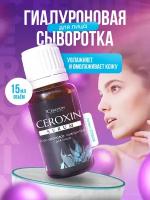 Сыворотка для лица и шеи Цероксин с гиалуроновой кислотой и фукоиданом (Ceroxin Serum), 15 мл