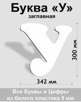 Заглавная буква У белый пластик шрифт Cooper 300 мм, вывеска, Indoor-ad