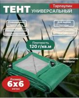 Тент Тарпаулин 6х6 м 120 г/м2 универсальный, укрывной