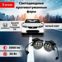 Светодиодные противотуманные фары 50W (2 шт.) ПТФ на модели автомобиля Honda Accord, Civic, Crosstour, Fit