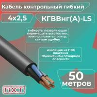 Кабель электрический контрольный гибкий кгввнг(А)-LS 4х2,5 ГОСТ - 50 м