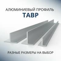 Т образный профиль алюминиевый 20x15x2, 500 мм