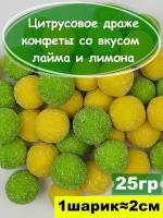 Цитрусовое драже, конфеты со вкусом лайма и лимона, 25 гр