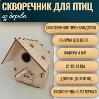 Скворечник для птиц деревянный