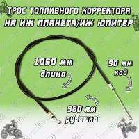 Трос топливного корректора на Иж L-1050мм