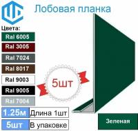 Лобовая планка кровли (350мм) Ral 6005 ( 5 шт ) 1.25м