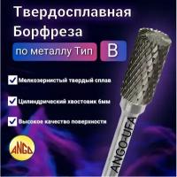 Борфреза Цилиндрическая тип B 06х06 по Металлу Твердосплавная с торцевыми зубьями