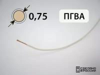 Провод ПГВА для автопроводки 0.75кв. мм (РФ) (100 метров)