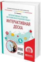 Интерактивные средства обучения иностранному языку. Интерактивная доска