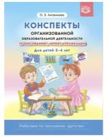 Конспекты организованной образовательной деятельности по рисованию, лепке, аппликации для детей 3-4 лет. Литвинова О. Э