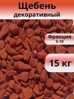 Щебень бордовый, фракция 5-10, 15 кг