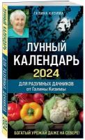 Лунный календарь для разумных дачников 2024 от Галины Кизимы