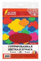 Цветная бумага А4 гофрированная, 8 листов 8 цветов, 160 г/м2, остров сокровищ, 129293