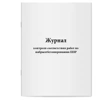 Журнал контроля соответствия работ по набрызгбетонированию ППР - Сити Бланк