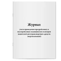 Журнал учета проведения предрейсовых и послерейсовых медицинских осмотров водителей автотранспортных средств (вертикальный). Сити Бланк