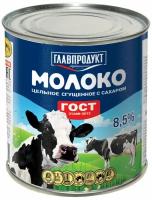 Молоко сгущенное Главпродукт с сахаром 8.5%