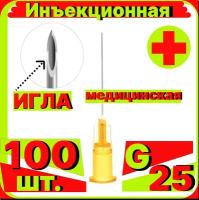 Игла инъекционная 25G (0,5х25 мм) - 100 шт, медицинская, стерильная, одноразовая, Луер, Медицинские иглы инъекционные для шприцов