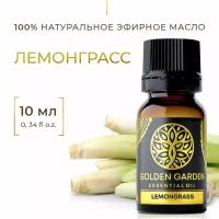 Натуральное Эфирное масло лемонграсс 10мл Golden Garden для ароматерапии, диффузора, бани и сауны