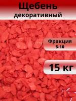 Щебень декоративный, красный, фракция 5-10