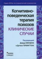 Кингдон Дэвид, Теркингтон Дуглас. Когнитивно-поведенческая терапия психозов. Клинические случаи