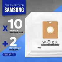 Мешки для пылесоса Самсунг (Samsung), Nilfisk тип VP 77, Work, 10 шт