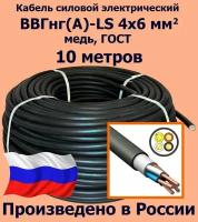 Кабель силовой электрический ВВГнг(A)-LS 4х6 мм2, медь, ГОСТ, 10 метров