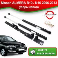 Упоры капота для Nissan ALMERA B10 / N16 2006-2013 / Газовые амортизаторы капота Ниссан Альмера