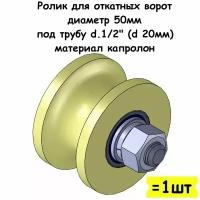 Ролик для откатных ворот, диаметр 50мм, под трубу d.1/2