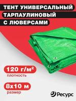 Тент универсальный тарпаулиновый 120 гр/м2, 8х10м