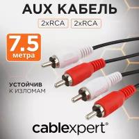 Кабель Cablexpert 2xRCA - 2xRCA (CCA-2R2R), 7.5 м, черный