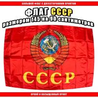 Флаг СССР 145х90 / Союз Советских Социалистических Республик