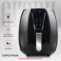 GFGRIL Аэрогриль GFA-4000 Air Fryer, 4 в 1, готовит без масла, электронное управление, 8 программ, компактный аэрогриль объемом 4л, аэрофритюрница