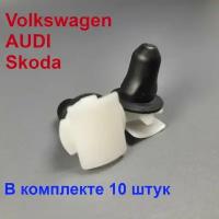 Клипсы для Volkswagen, AUDI, SKODA крепеж молдингов, накладок, порогов 10шт