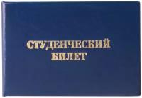 Бланк документа Студенческий билет для среднего профессионального образования, 65x98 мм, STAFF, 129145 5 шт