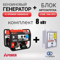 Комплект Бензиновый генератор A-iPower A8000EAX + Блок АВР 230В