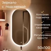 Зеркало Гера lite 50х100 см (холодный свет 6000К, настенное в ванную, прихожую, капсула, овал, ореольная подсветка, сенсорный выключатель)