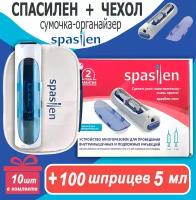 Автоматический инъектор Spasilen с чехлом органайзером + Шприц медицинский 5мл комплект 100 шт SFM Luer Lock (3-х компонентный), игла 0,7 x 40 - 22G