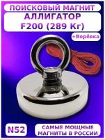 Поисковый магнит односторонний Аллигатор F200 (289 кг.) + веревка