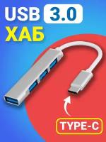 USB концентратор/ USB разветвитель с type-c/ USB - хаб type-c 3xUSB 2.0 + USB 3.0 Серебристый