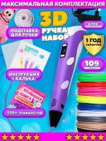 3д ручка с набором пластика и трафаретами, Bebe Toys, 3d-ручка 3dpen-2, детская игрушка, 3d ручка (фиолетовая) с пластиком ABS (100м), подарок для ребенка, девочки, мальчика