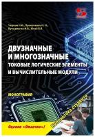 Чернов Н, Прокопенко Н. Н, Бутырлагин Н, Югай В. Двузначные и многозначные токовые логические элементы и вычислительные модули. Монография